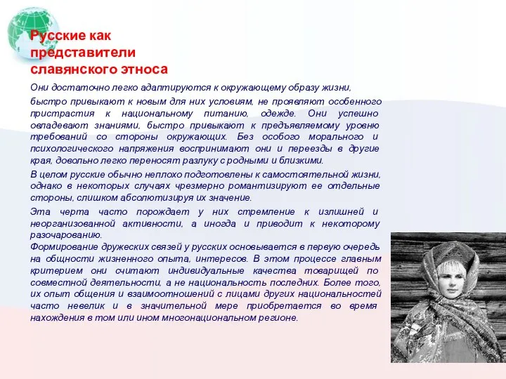 Русские как представители славянского этноса Они достаточно легко адаптируются к окружающему