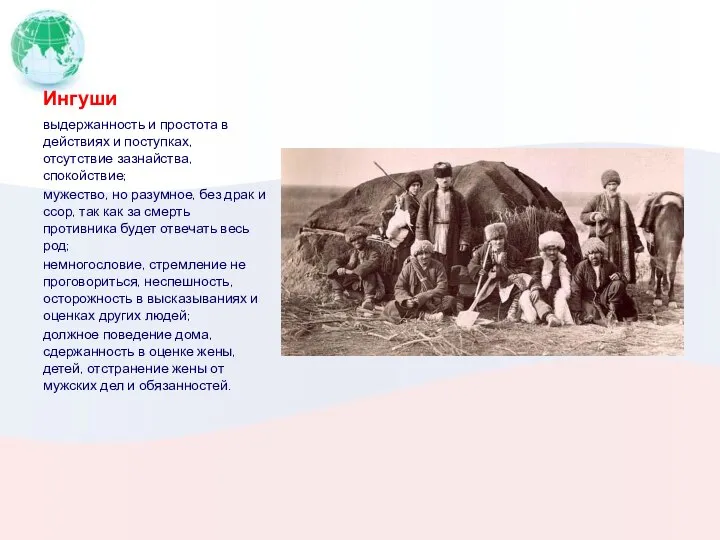 Ингуши выдержанность и простота в действиях и поступках, отсутствие зазнайства, спокойствие;