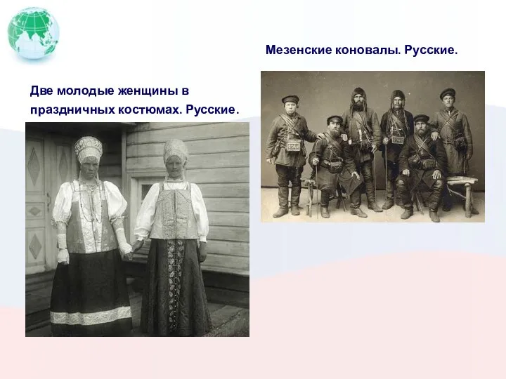 Две молодые женщины в праздничных костюмах. Русские. Мезенские коновалы. Русские.