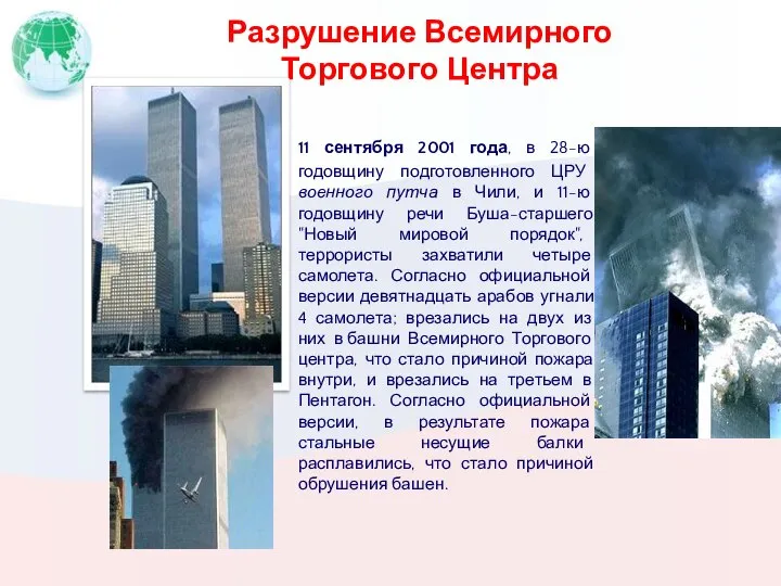 Разрушение Всемирного Торгового Центра 11 сентября 2001 года, в 28-ю годовщину