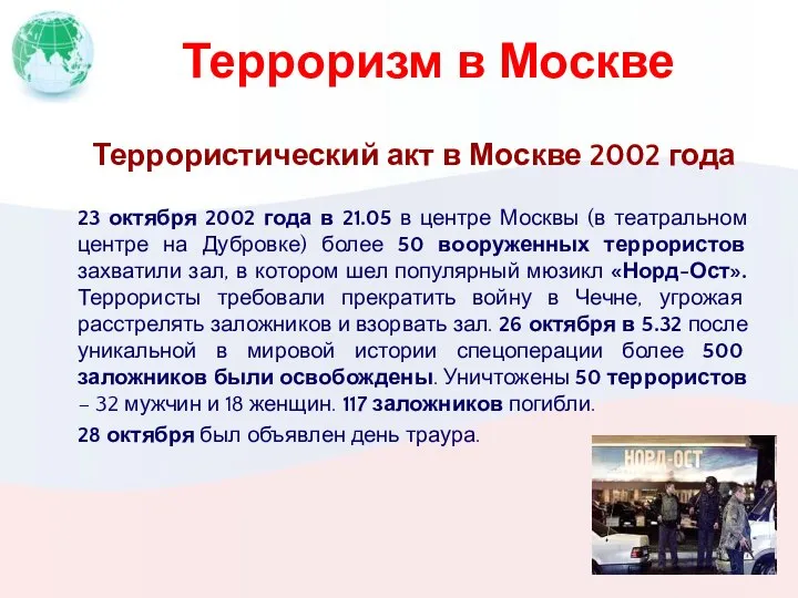 Терроризм в Москве Террористический акт в Москве 2002 года 23 октября