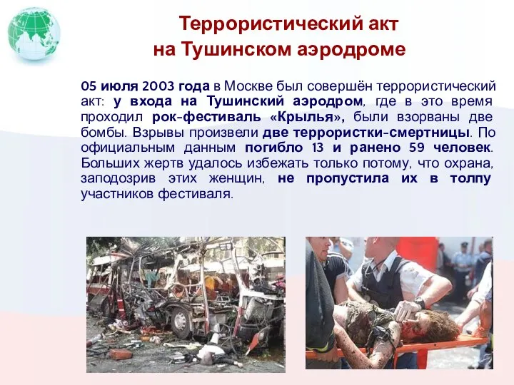 Террористический акт на Тушинском аэродроме 05 июля 2003 года в Москве