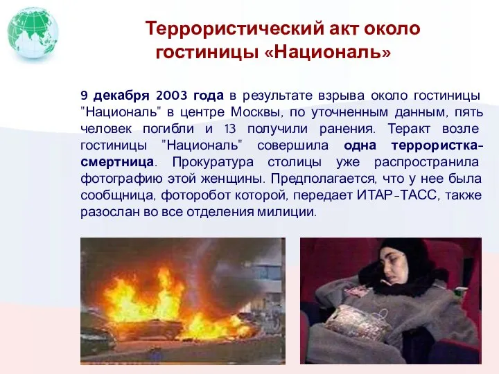 Террористический акт около гостиницы «Националь» 9 декабря 2003 года в результате