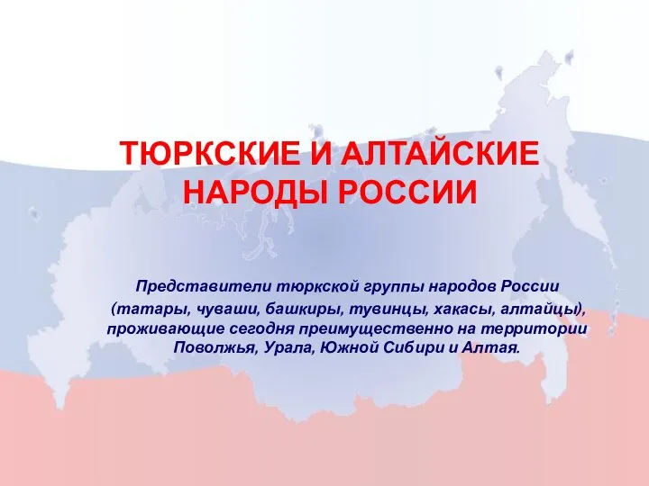 ТЮРКСКИЕ И АЛТАЙСКИЕ НАРОДЫ РОССИИ Представители тюркской группы народов России (татары,