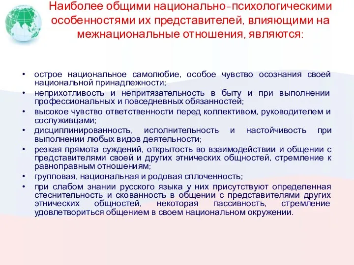 Наиболее общими национально-психологическими особенностями их представителей, влияющими на межнациональные отношения, являются: