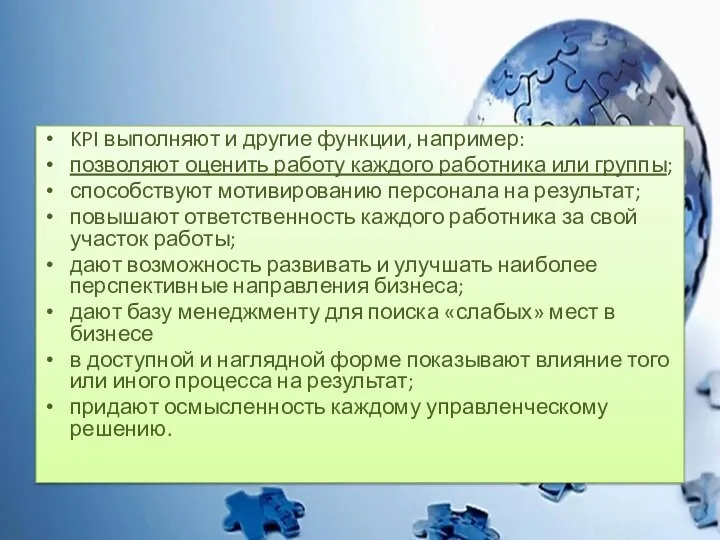 KPI выполняют и другие функции, например: позволяют оценить работу каждого работника