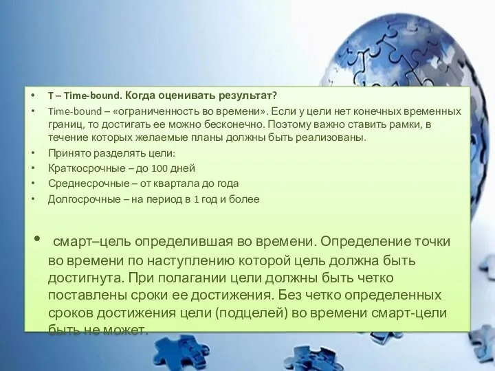 T – Time-bound. Когда оценивать результат? Time-bound – «ограниченность во времени».