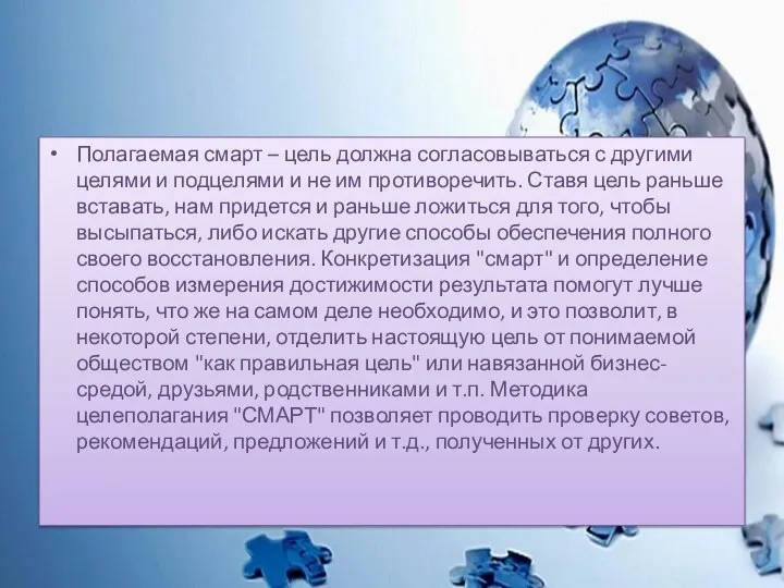 Полагаемая смарт – цель должна согласовываться с другими целями и подцелями