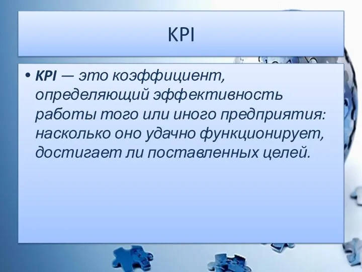 KPI KPI — это коэффициент, определяющий эффективность работы того или иного