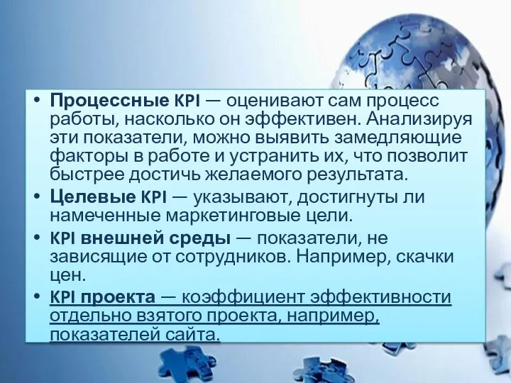 Процессные KPI — оценивают сам процесс работы, насколько он эффективен. Анализируя