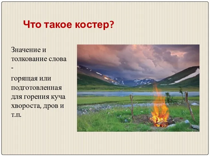 Что такое костер? Значение и толкование слова - горящая или подготовленная