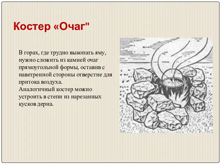 Костер «Очаг" В горах, где трудно выкопать яму, нужно сложить из