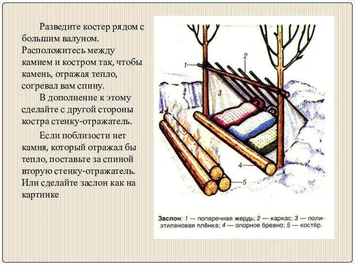 Разведите костер рядом с большим валуном. Расположитесь между камнем и костром