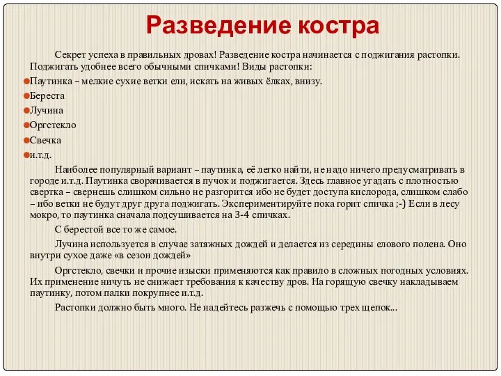 Разведение костра Секрет успеха в правильных дровах! Разведение костра начинается с