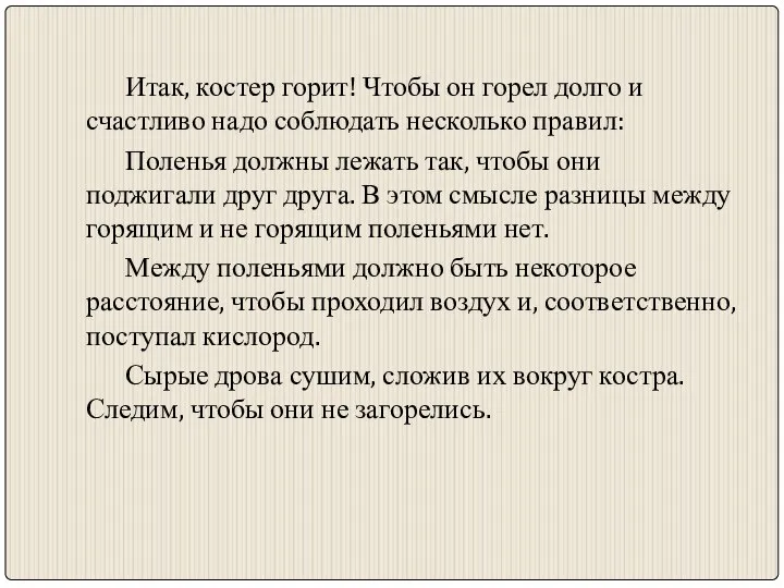 Итак, костер горит! Чтобы он горел долго и счастливо надо соблюдать