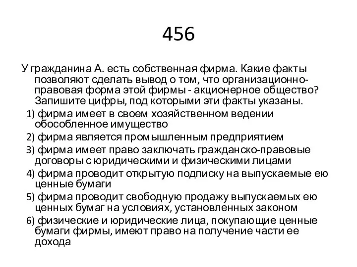 456 У гражданина А. есть собственная фирма. Какие факты позволяют сделать