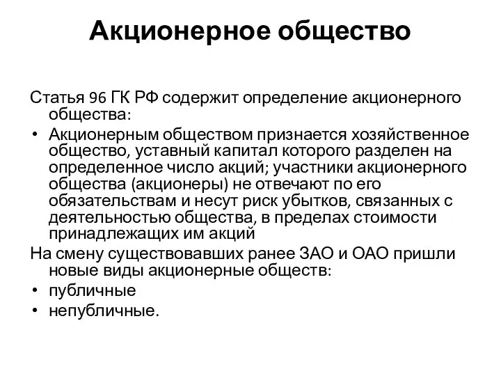 Акционерное общество Статья 96 ГК РФ содержит определение акционерного общества: Акционерным