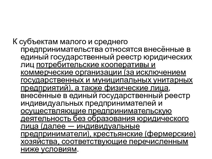 К субъектам малого и среднего предпринимательства относятся внесённые в единый государственный