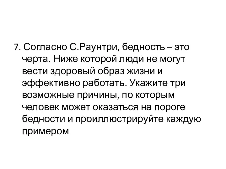 7. Согласно С.Раунтри, бедность – это черта. Ниже которой люди не