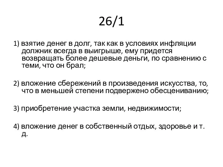 26/1 1) взятие денег в долг, так как в условиях инфляции