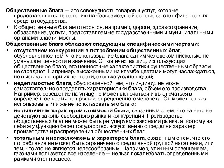 Общественные блага — это совокупность товаров и услуг, которые предоставляются населению