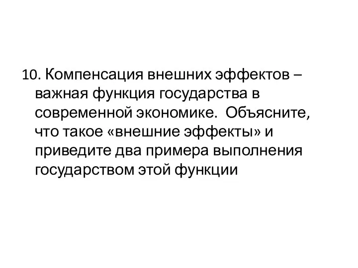 10. Компенсация внешних эффектов – важная функция государства в современной экономике.