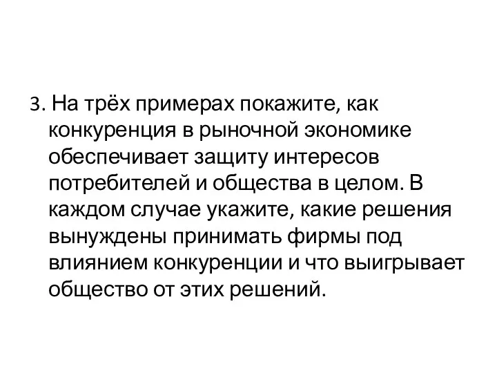 3. На трёх примерах покажите, как конкуренция в рыночной экономике обеспечивает