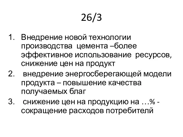 26/3 Внедрение новой технологии производства цемента –более эффективное использование ресурсов, снижение