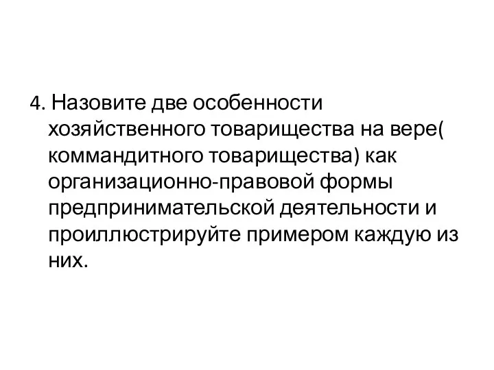 4. Назовите две особенности хозяйственного товарищества на вере( коммандитного товарищества) как