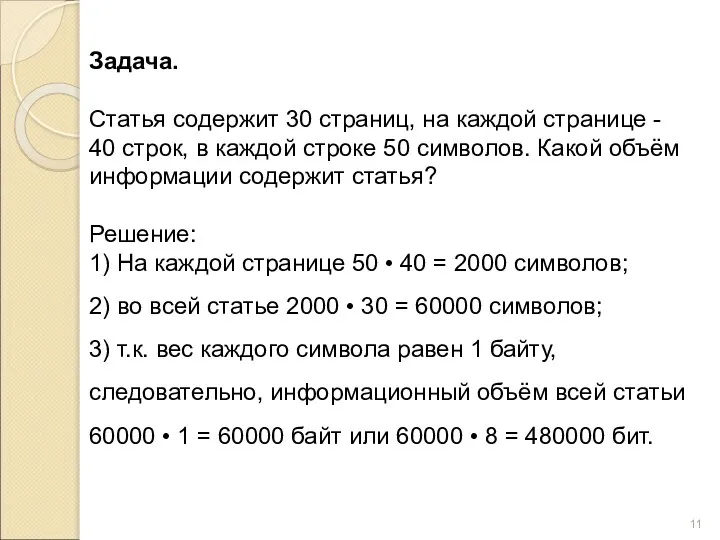 Задача. Статья содержит 30 страниц, на каждой странице - 40 строк,