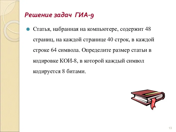 Решение задач ГИА-9 Статья, набранная на компьютере, содержит 48 страниц, на