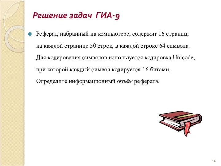 Реферат, набранный на компьютере, содержит 16 страниц, на каждой странице 50