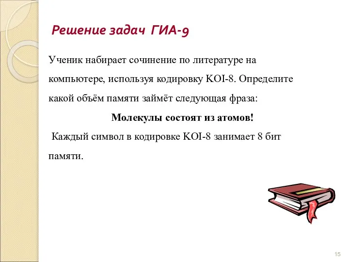 Решение задач ГИА-9 Ученик набирает сочинение по литературе на компьютере, используя