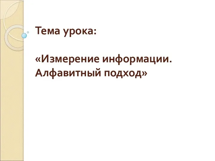 Тема урока: «Измерение информации. Алфавитный подход»