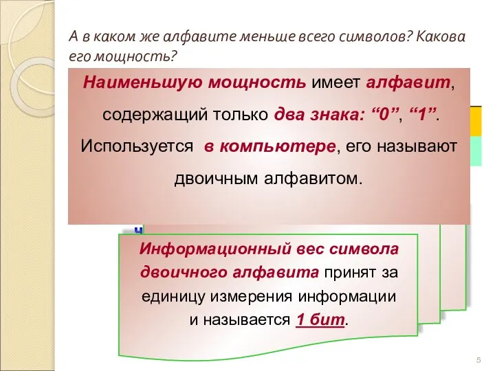 А в каком же алфавите меньше всего символов? Какова его мощность?