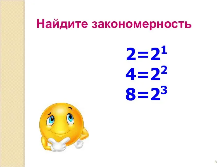 Найдите закономерность 2=21 4=22 8=23