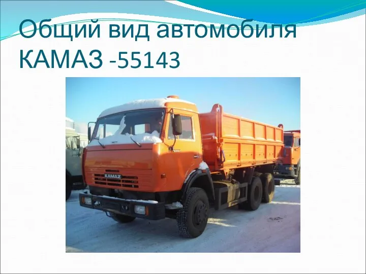 Общий вид автомобиля КАМАЗ -55143