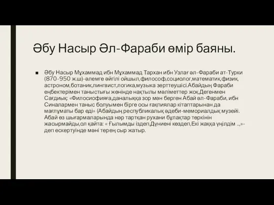 Әбу Насыр Әл-Фараби өмір баяны. Әбу Насыр Мұхаммад ибн Мұхаммад Тархан