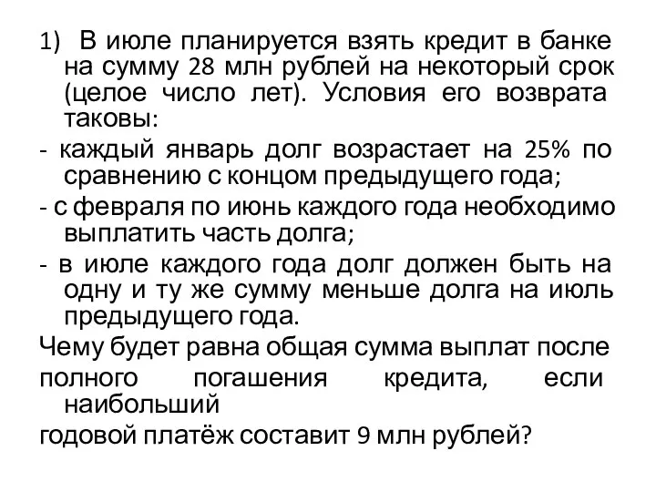 1) В июле планируется взять кредит в банке на сумму 28