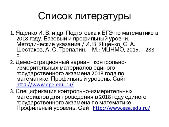 Список литературы 1. Ященко И. В. и др. Подготовка к ЕГЭ