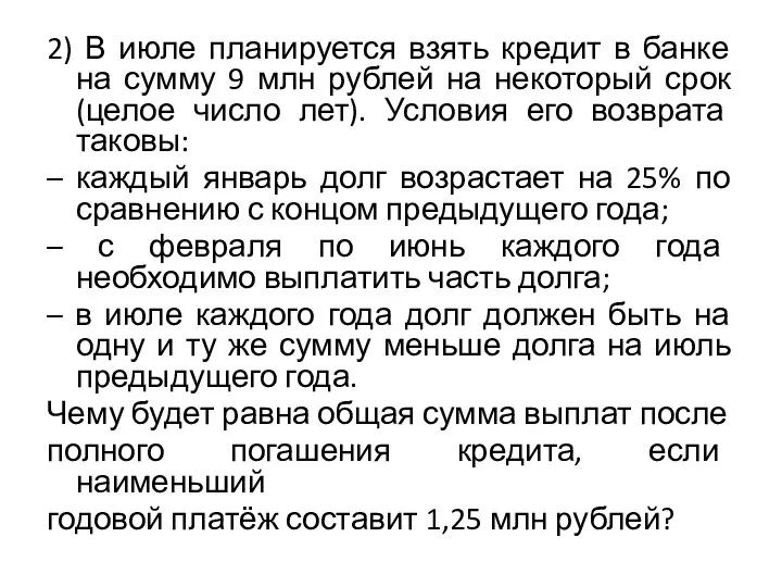 2) В июле планируется взять кредит в банке на сумму 9