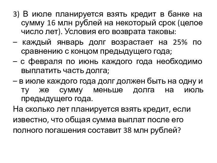 3) В июле планируется взять кредит в банке на сумму 16