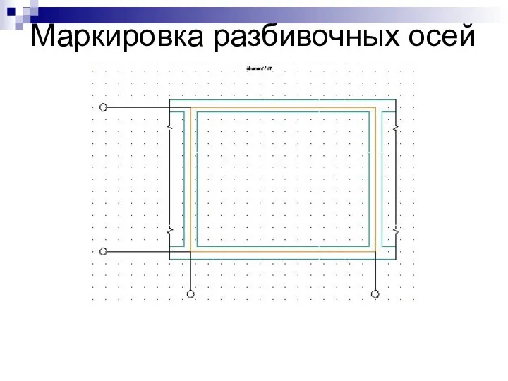 Маркировка разбивочных осей