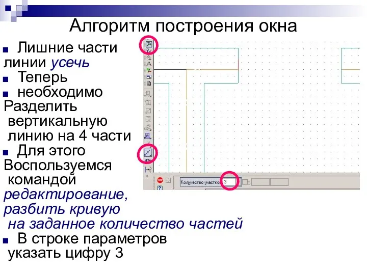 Алгоритм построения окна Лишние части линии усечь Теперь необходимо Разделить вертикальную