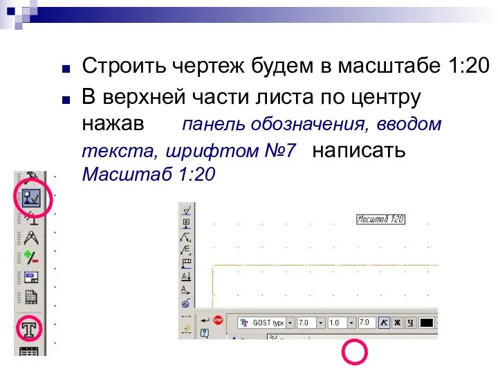 Строить чертеж будем в масштабе 1:20 В верхней части листа по