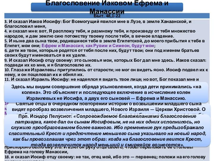 Благословение Иаковом Ефрема и Манассии Святые отцы в очередном повторении истории