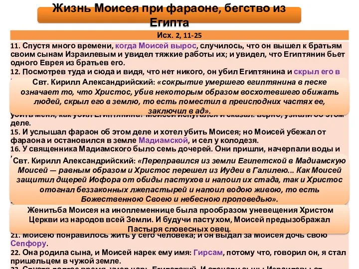 Свт. Кирилл Александрийский: «Переправился из земли Египетской в Мадиамскую Моисей —