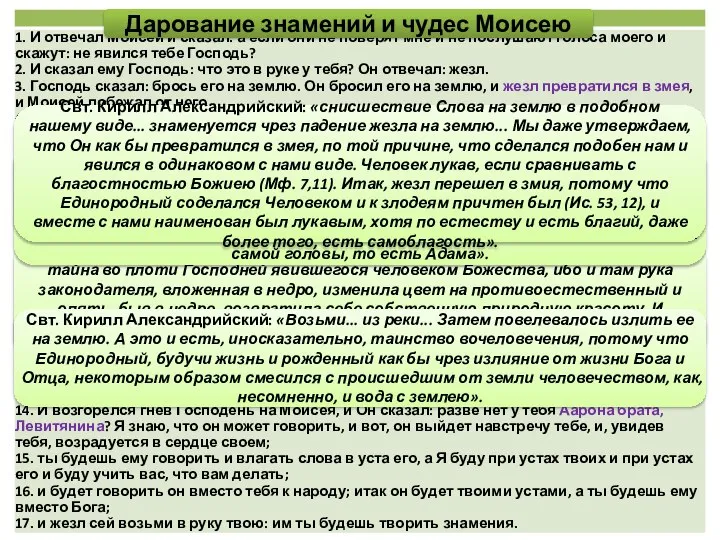 Свт. Григорий Нисский: «измененной десницей Моисея загадочно изображается тайна во плоти