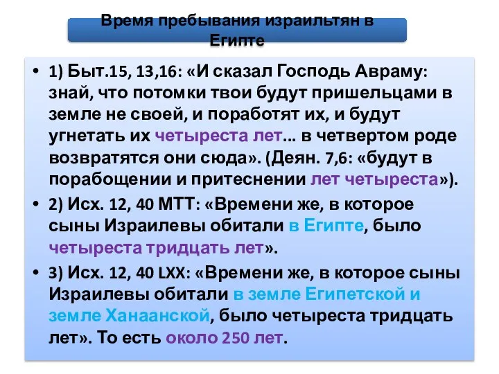 1) Быт.15, 13,16: «И сказал Господь Авраму: знай, что потомки твои