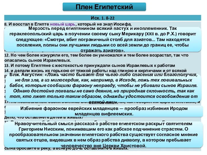 Мерзость перед египтянином всякий пастух и иноплеменник. Так гераклеопольский царь в